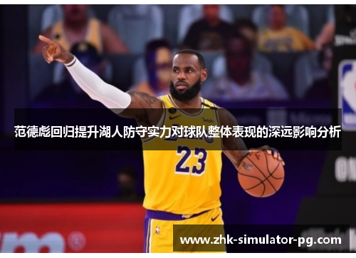 范德彪回归提升湖人防守实力对球队整体表现的深远影响分析