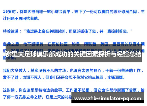 谢里夫足球俱乐部成功的关键因素探析与经验总结 谢里夫足球俱乐部成功的关键因素探析与经验总结