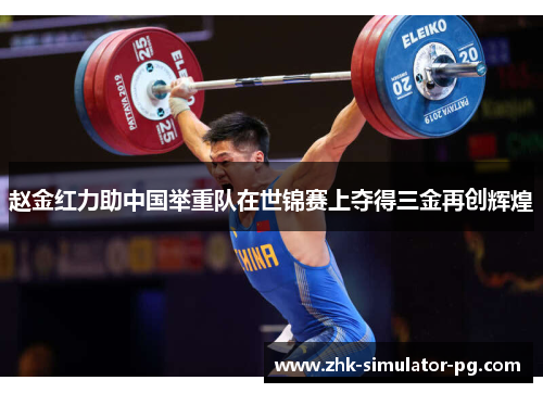 赵金红力助中国举重队在世锦赛上夺得三金再创辉煌