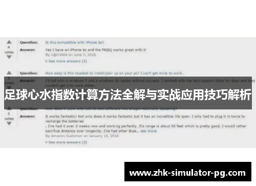 足球心水指数计算方法全解与实战应用技巧解析