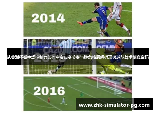 从美洲杯看中场控制力如何左右比赛节奏与胜负格局解析顶级球队战术博弈密码