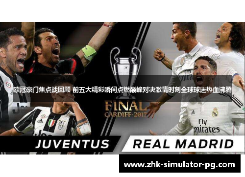 欧冠豪门焦点战回顾 前五大精彩瞬间点燃巅峰对决激情时刻全球球迷热血沸腾