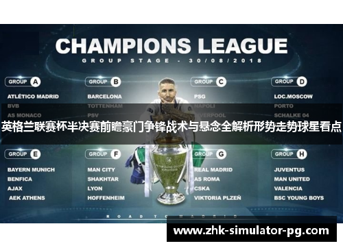 英格兰联赛杯半决赛前瞻豪门争锋战术与悬念全解析形势走势球星看点 英格兰联赛杯半决赛前瞻豪门争锋战术与悬念全解析形势走势球星看点