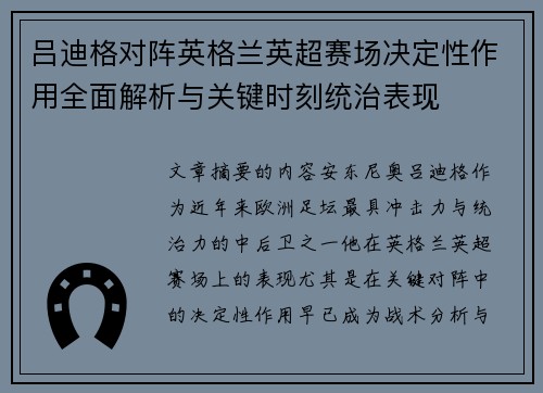 吕迪格对阵英格兰英超赛场决定性作用全面解析与关键时刻统治表现