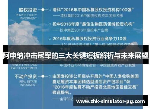 阿申纳冲击冠军的三大关键短板解析与未来展望