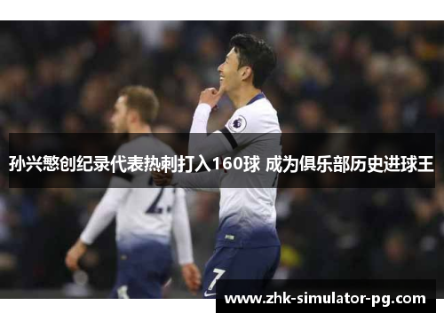 孙兴慜创纪录代表热刺打入160球 成为俱乐部历史进球王