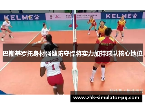 巴斯基罗托身材强健防守悍将实力加持球队核心地位