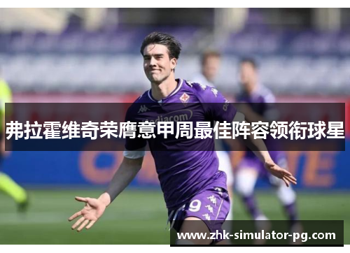 弗拉霍维奇荣膺意甲周最佳阵容领衔球星