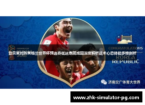 登贝莱对阵英格兰世界杯预选赛低迷表现成因深度解析战术心态体能多维剖析