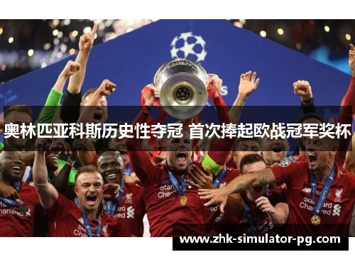 奥林匹亚科斯历史性夺冠 首次捧起欧战冠军奖杯