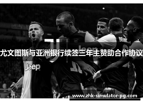 尤文图斯与亚洲银行续签三年主赞助合作协议