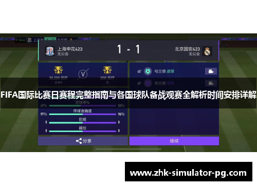 FIFA国际比赛日赛程完整指南与各国球队备战观赛全解析时间安排详解