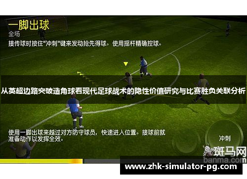 从英超边路突破造角球看现代足球战术的隐性价值研究与比赛胜负关联分析