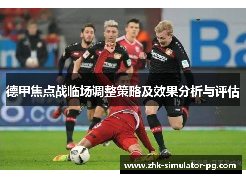 德甲焦点战临场调整策略及效果分析与评估
