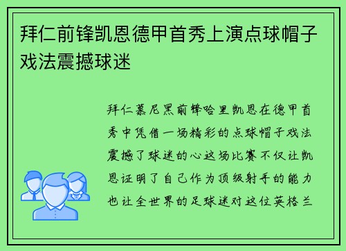 拜仁前锋凯恩德甲首秀上演点球帽子戏法震撼球迷