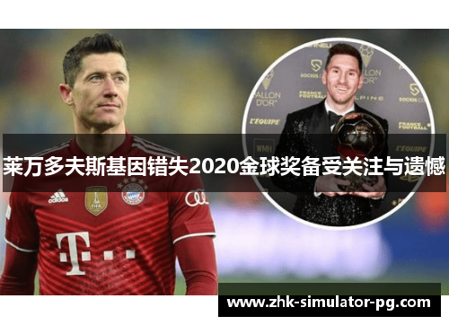 莱万多夫斯基因错失2020金球奖备受关注与遗憾