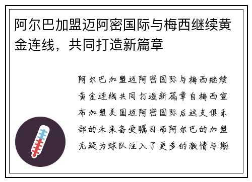 阿尔巴加盟迈阿密国际与梅西继续黄金连线，共同打造新篇章