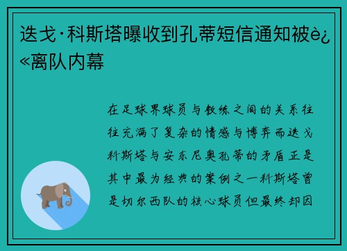 迭戈·科斯塔曝收到孔蒂短信通知被迫离队内幕