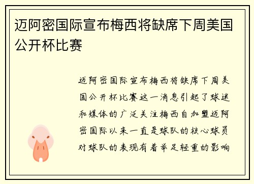 迈阿密国际宣布梅西将缺席下周美国公开杯比赛