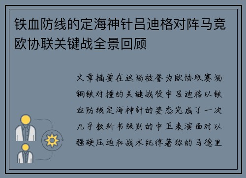 铁血防线的定海神针吕迪格对阵马竞欧协联关键战全景回顾