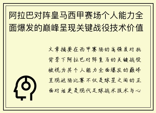 阿拉巴对阵皇马西甲赛场个人能力全面爆发的巅峰呈现关键战役技术价值解析