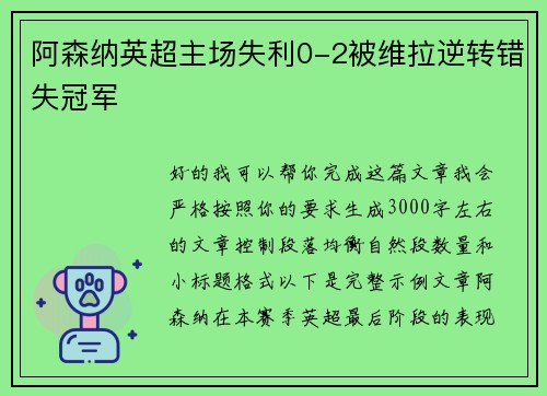 阿森纳英超主场失利0-2被维拉逆转错失冠军