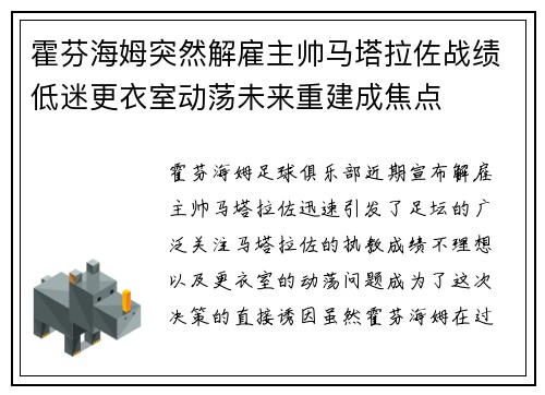 霍芬海姆突然解雇主帅马塔拉佐战绩低迷更衣室动荡未来重建成焦点