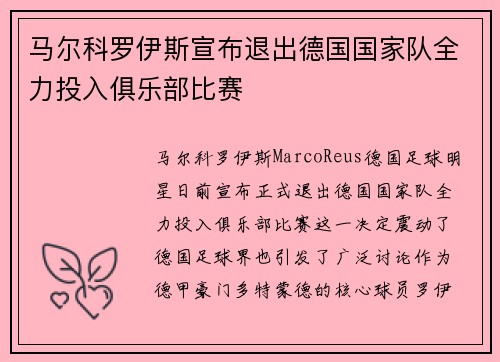 马尔科罗伊斯宣布退出德国国家队全力投入俱乐部比赛