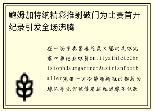 鲍姆加特纳精彩推射破门为比赛首开纪录引发全场沸腾
