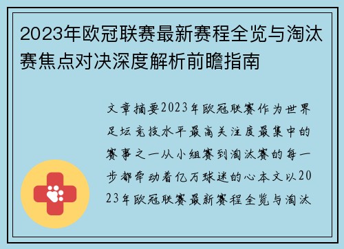 2023年欧冠联赛最新赛程全览与淘汰赛焦点对决深度解析前瞻指南