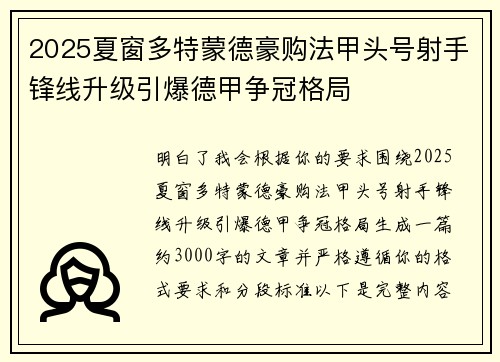 2025夏窗多特蒙德豪购法甲头号射手锋线升级引爆德甲争冠格局