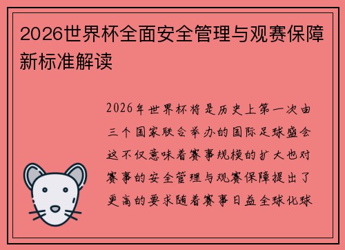 2026世界杯全面安全管理与观赛保障新标准解读