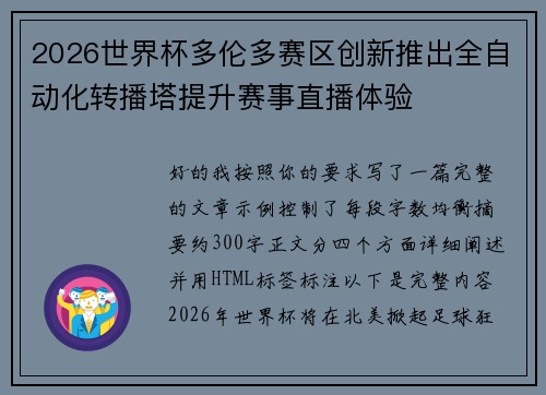 2026世界杯多伦多赛区创新推出全自动化转播塔提升赛事直播体验