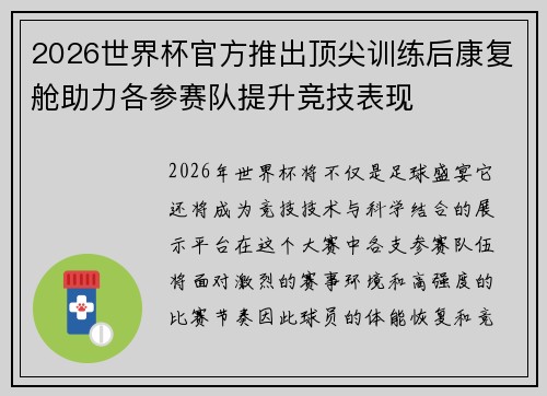 2026世界杯官方推出顶尖训练后康复舱助力各参赛队提升竞技表现