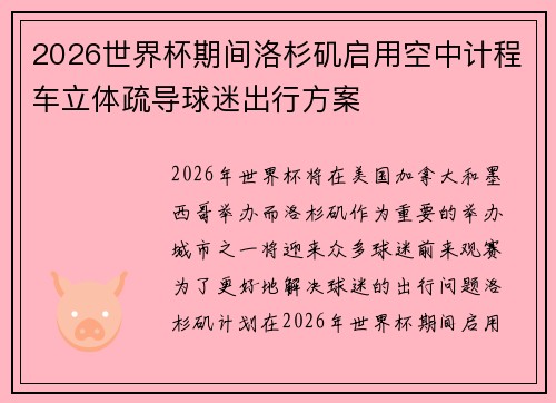 2026世界杯期间洛杉矶启用空中计程车立体疏导球迷出行方案