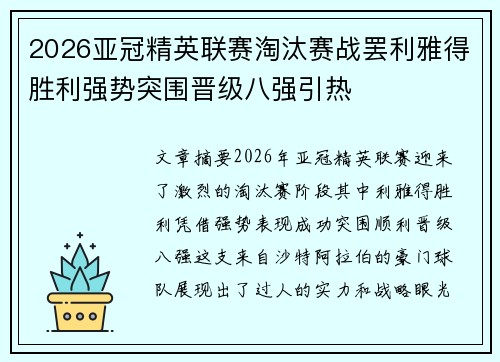 2026亚冠精英联赛淘汰赛战罢利雅得胜利强势突围晋级八强引热