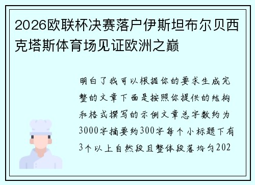 2026欧联杯决赛落户伊斯坦布尔贝西克塔斯体育场见证欧洲之巅