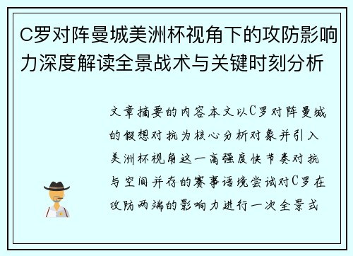 C罗对阵曼城美洲杯视角下的攻防影响力深度解读全景战术与关键时刻分析