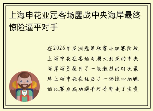 上海申花亚冠客场鏖战中央海岸最终惊险逼平对手