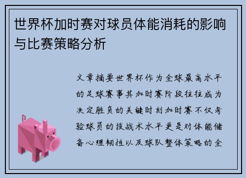 世界杯加时赛对球员体能消耗的影响与比赛策略分析