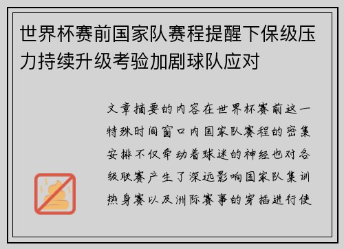世界杯赛前国家队赛程提醒下保级压力持续升级考验加剧球队应对