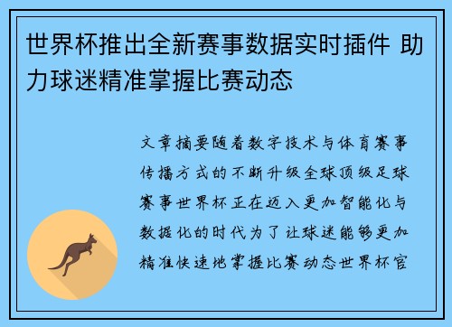 世界杯推出全新赛事数据实时插件 助力球迷精准掌握比赛动态