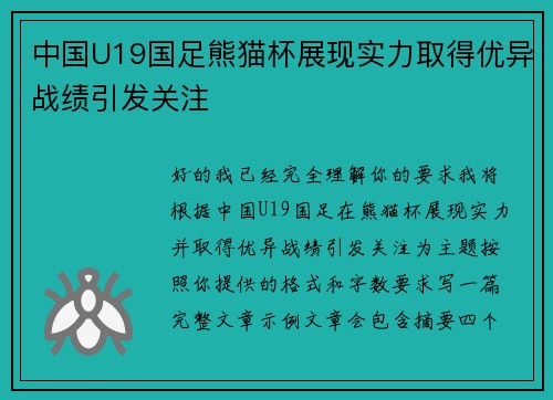 中国U19国足熊猫杯展现实力取得优异战绩引发关注