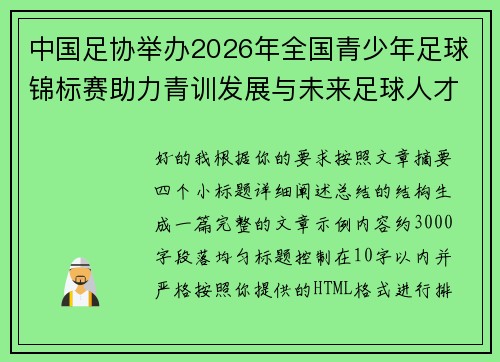 中国足协举办2026年全国青少年足球锦标赛助力青训发展与未来足球人才培养