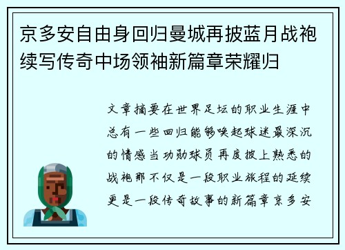 京多安自由身回归曼城再披蓝月战袍续写传奇中场领袖新篇章荣耀归