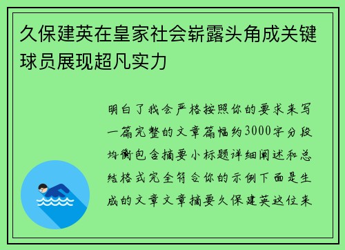 久保建英在皇家社会崭露头角成关键球员展现超凡实力