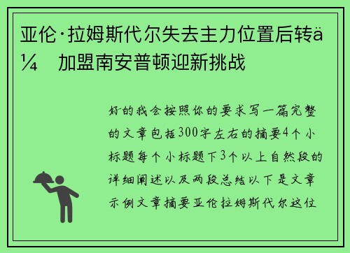亚伦·拉姆斯代尔失去主力位置后转会加盟南安普顿迎新挑战