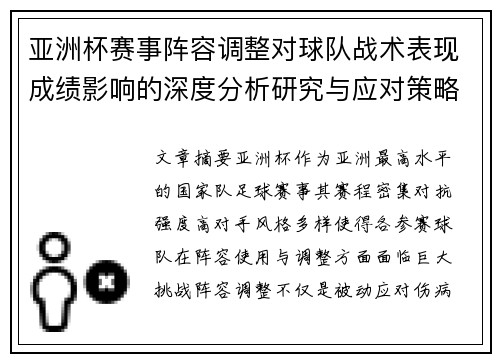 亚洲杯赛事阵容调整对球队战术表现成绩影响的深度分析研究与应对策略