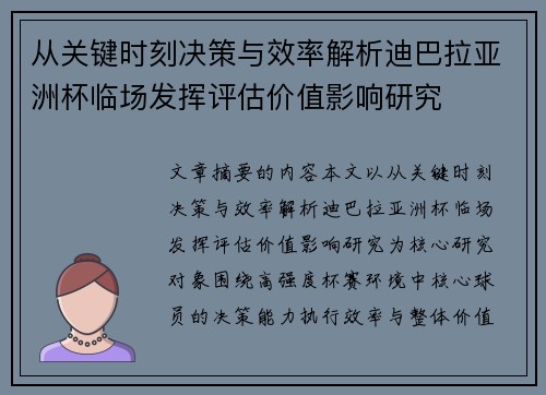 从关键时刻决策与效率解析迪巴拉亚洲杯临场发挥评估价值影响研究