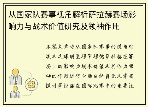 从国家队赛事视角解析萨拉赫赛场影响力与战术价值研究及领袖作用